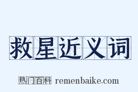 救星近义词是什么意思的图片